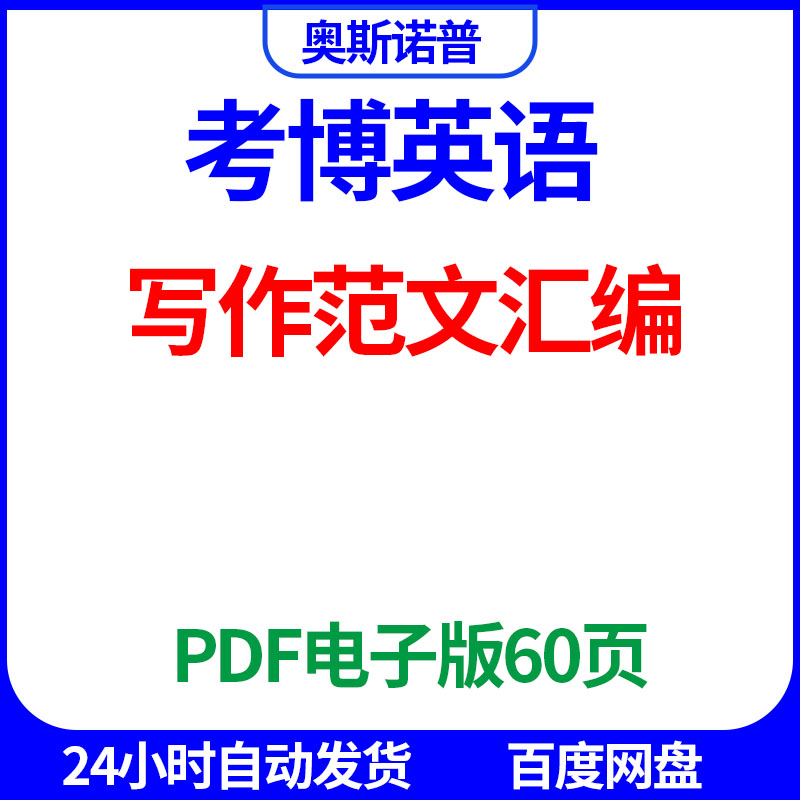 考博英语写作范文汇编PDF电子版60页