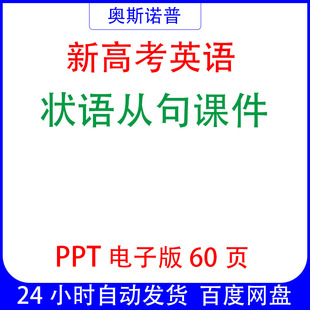 新高考英语状语从句专题课件PPT60页电子版