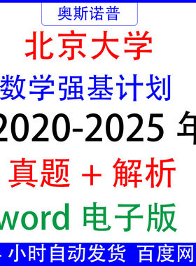 2020-2025年北京大学强基计划历年数学真题及解析word电子版