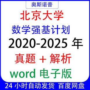 2020-2025年北京大学强基计划历年数学真题及解析word电子版