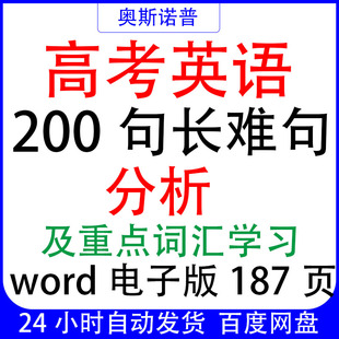高考英语200句长难句记3500单词另配套翻译练习word电子版 187页