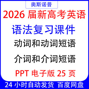 2026届新高考英语语法复习课件动词短语介词短语ppt电子版25页