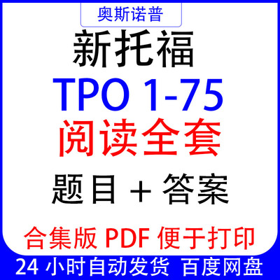 TOEFL新托福tpo1-75阅读合集全套题目+答案PDF单子合集版便于打印