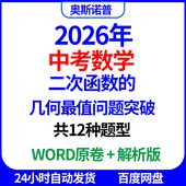 2026中考数学二次函数 几何最值问题突破共12种题型word电子版
