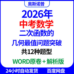 2026中考数学二次函数 几何最值问题突破共12种题型word电子版