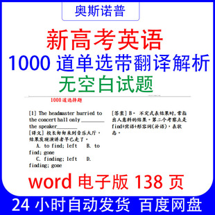 新高考英语1000道单选题带翻译&解析无空白试题word电子版138页