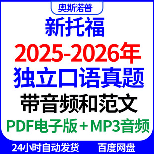 2026年备战新托福独立口语真题带音频MP3和范文持续更新PDF电子版