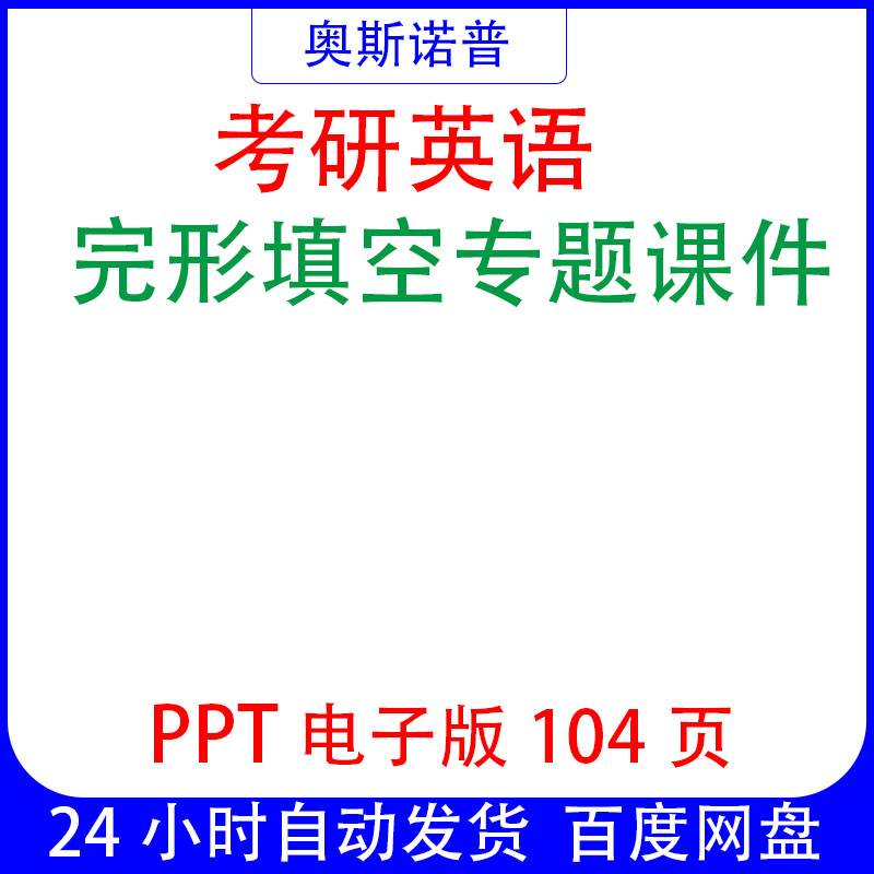 考研英语完形填空专题课件PPT电子版104页