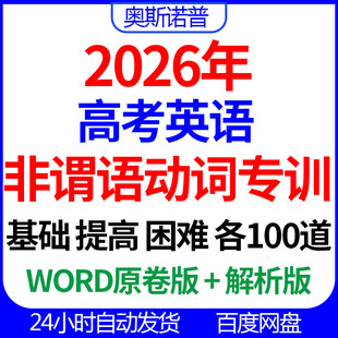 2026年新高考英语非谓语动词专项训练基础提高困难各100道word版