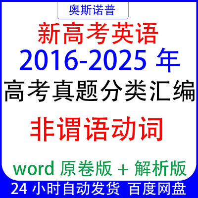 2016-2025十年历年全国高考英语真题分类汇编非谓语动词原版&解析