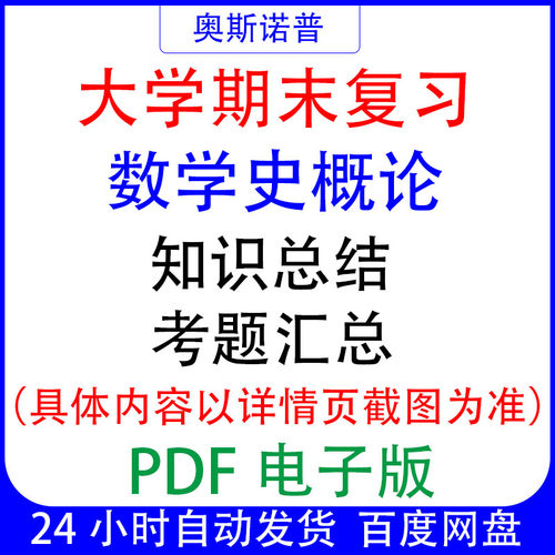 大学期末专业课复习备考知识点试题汇总数学史概论资料PDF电子版