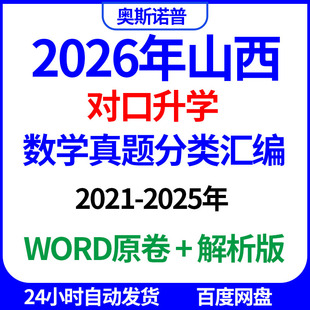 2026年山西对口升学数学真题分类汇编word电子版带解析