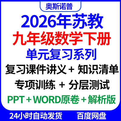 2026苏教九年级数学下单元复习讲义课件知识清单专项训练分层测试