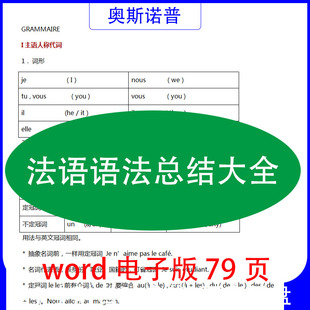 法语语法总结大全word电子版79页