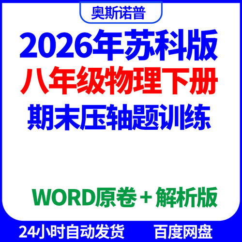 2026年苏科版八年级物理下册期末压轴题训练word原卷解析版