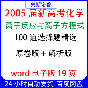 2025届新高考化学离子反应与离子方程式100道选择题精选word电子