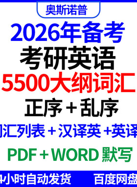 2026年考研英语5500大纲词汇列表正序乱序汉译英英译汉默写电子版