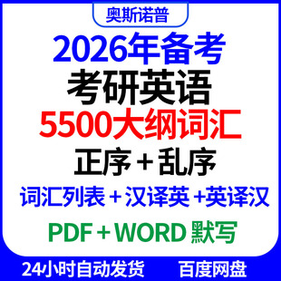2026年考研英语5500大纲词汇列表正序乱序汉译英英译汉默写电子版