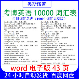 考博英语10000词汇表word电子版43页
