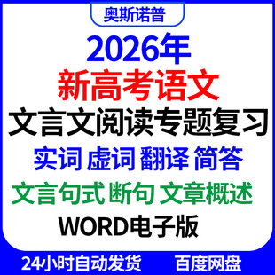 2026年新高考语文文言文阅读专题复习实词虚词翻译简答句式断句