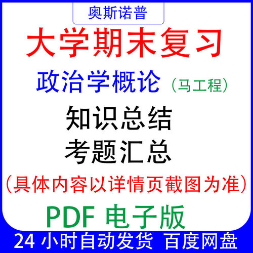 大学期末专业课复习知识点试题汇总马工程政治学概论资料PDF