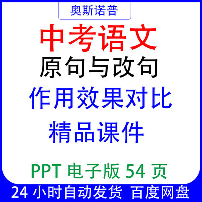 中考语文原句与改句作用效果对比精品课件ppt电子版54页
