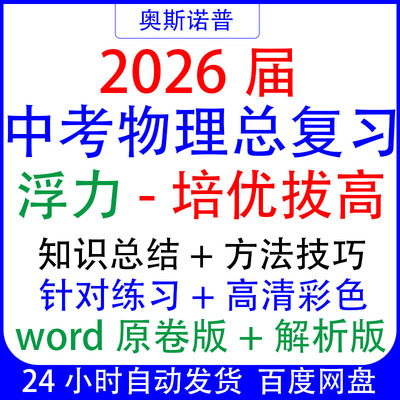 2026届中考物理总复习浮力专题培优拔高知识总结针对练习高清彩色