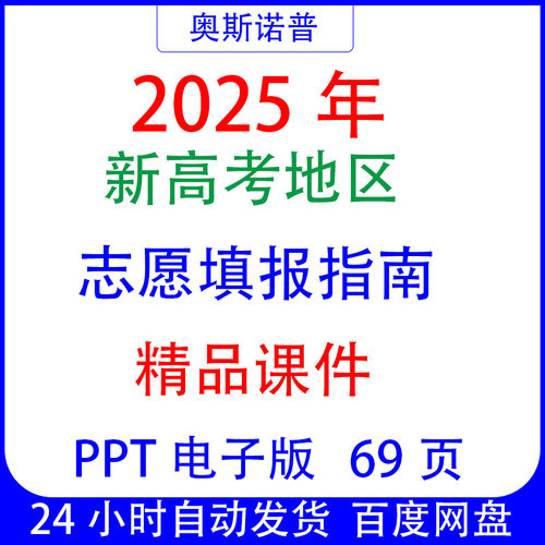 2025年新高考地区志愿填报指南精品课件ppt电子版2025年3月更新