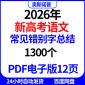 2026年新高考语文常见错别字总结1300个PDF电子版 12页