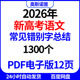 2026年新高考语文常见错别字总结1300个PDF电子版 12页