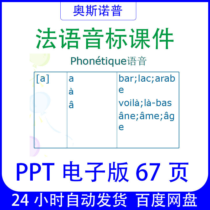 法语音标PPT课件电子版67页