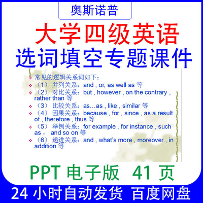 大学英语四级选词填空专题课件PPT电子版41页