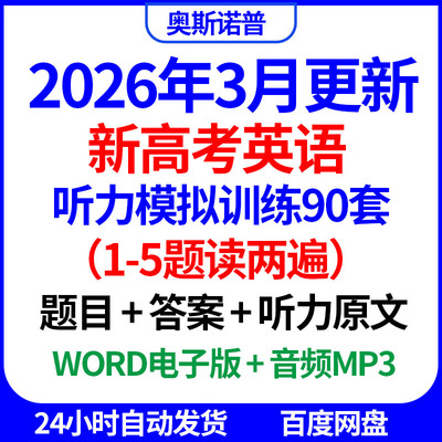 2026届新高考英语听力模拟训练90套前1-5题读两遍带答案原文音频