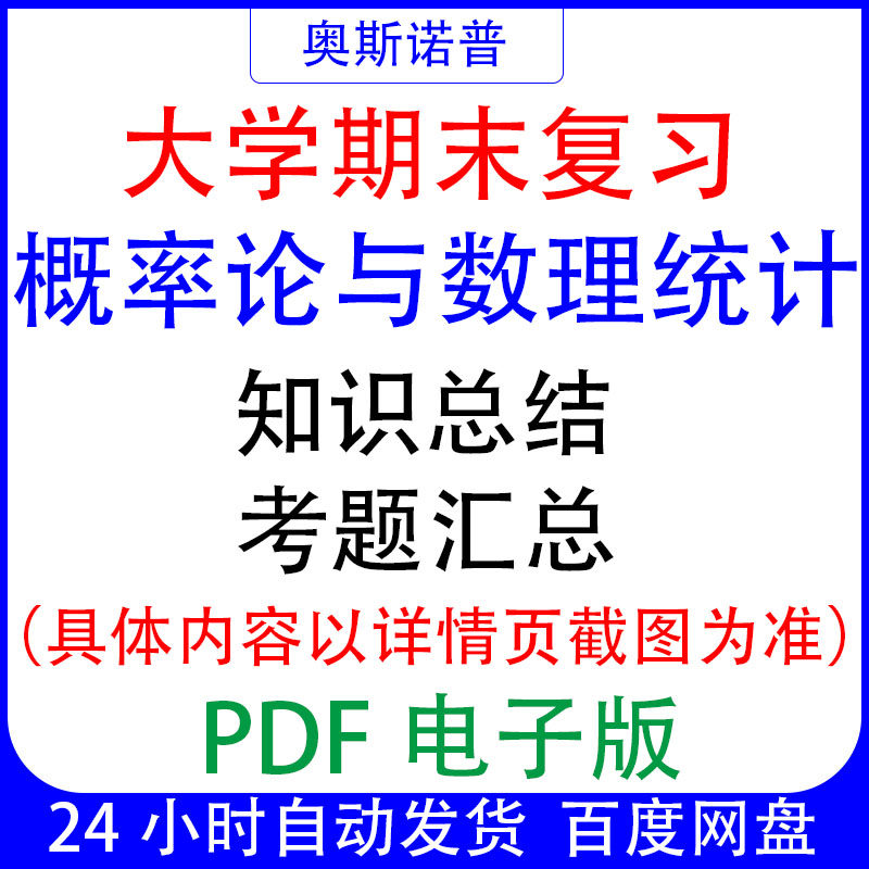 大学期末专业课复习备考知识点试题汇总概率论与数理统计资料