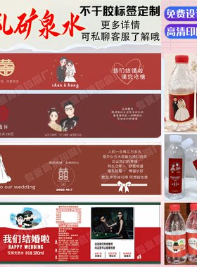 定制婚礼矿泉水不干胶标签结婚喜酒pvc标签贴纸喜糖杯子腰封卡套