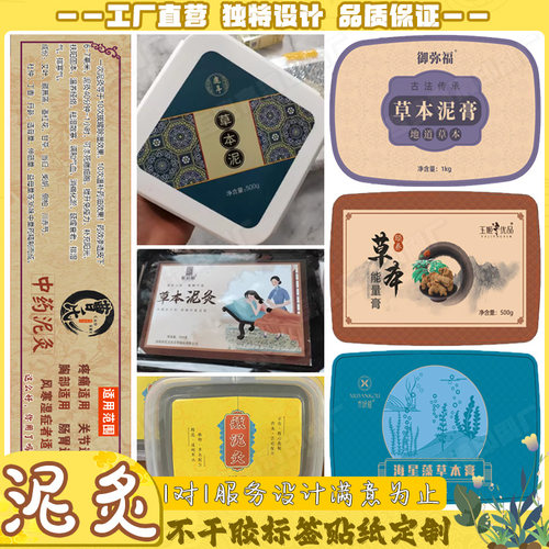 定制草本泥灸标签姜泥养护膏艾灸艾条不干胶泡脚包商标贴设计印刷