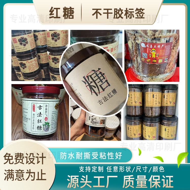 定制古法红糖标签定制姜片甘草话梅芒果干不干胶设计四物膏贴印刷