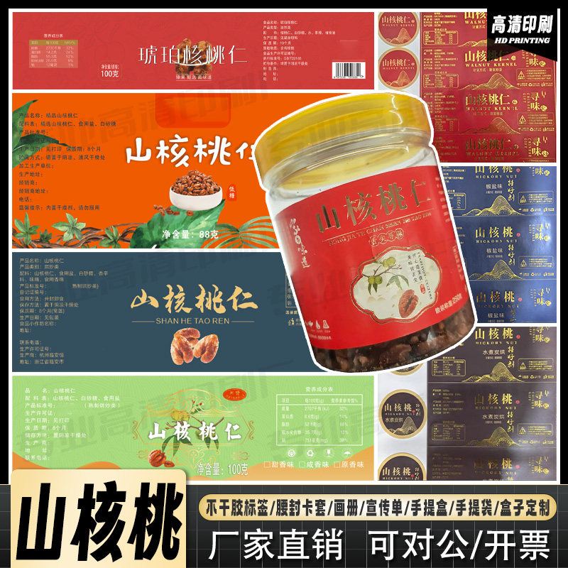 定制山核桃标签干果腰果葡萄干每日坚果不干胶黑加仑松子贴纸印刷