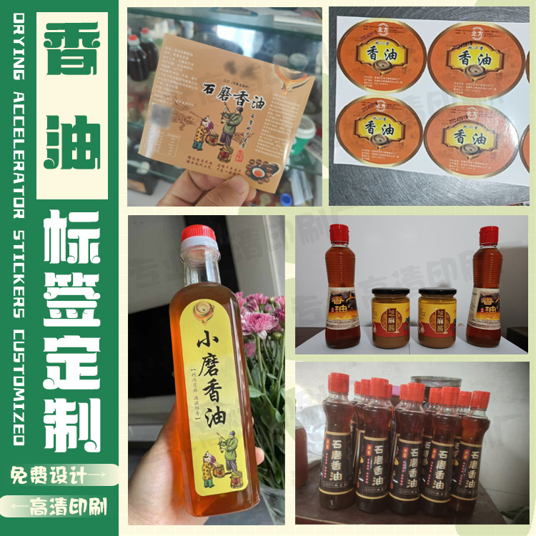 芝麻香油不干胶定制胡麻油红葱油菜籽油大豆油橄榄油油类贴纸印刷