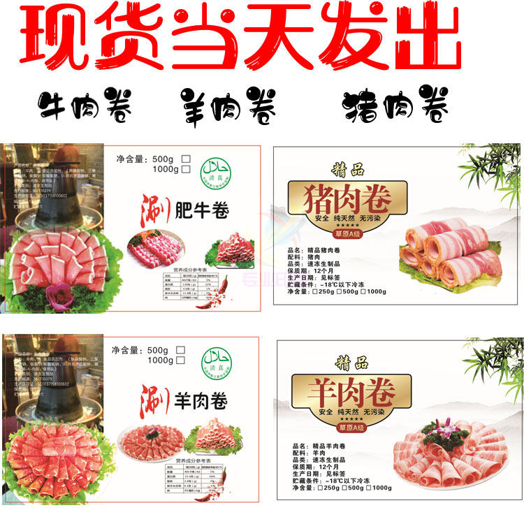 现货羊肉卷盒贴不干胶商标肥牛卷商标猪肉卷瓶贴牛肉干猪肉脯印刷