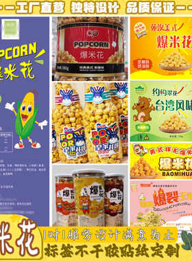 定制爆米花标签小麻花鸡蛋卷锅巴零食不干胶陈皮花生商标贴纸印刷