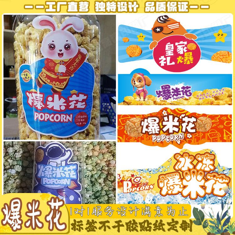定制爆米花食品标签花生笋丝商标贴火龙果干夹心海苔不干胶贴印刷