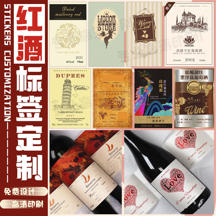 定制饮料红酒烫金酒标葡萄酒白酒标签私藏酒啤酒原浆酒商标贴印刷