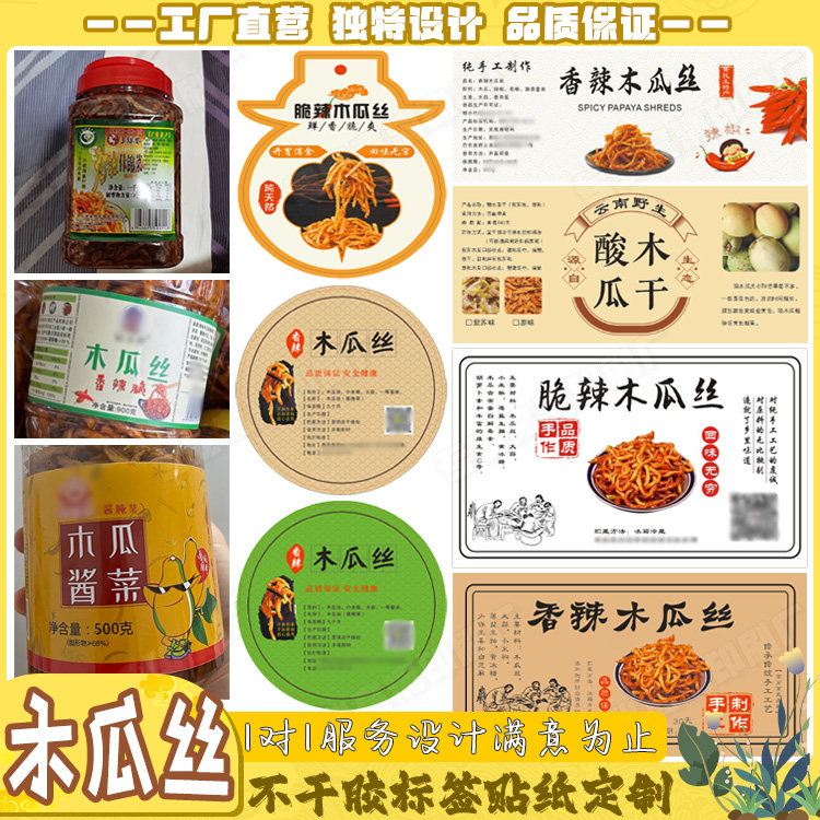 酱菜不干胶贴豆腐乳木瓜丝泡菜泡椒柠檬鸡爪鸭爪标签辣菜定制印刷