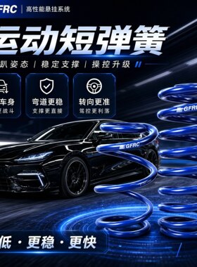 GFRC短弹簧改装降低车身提升操控