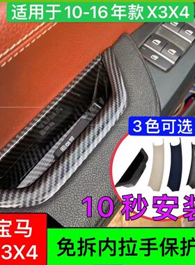 适用适配宝马X3车门内拉手X4门把手内侧F25F26内饰免拆内扶手贴保