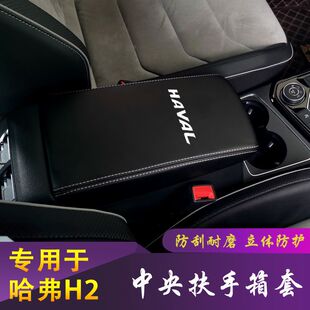 适用哈弗H2扶手箱套专用H2S汽车中央扶手套垫全包内饰装饰皮套子