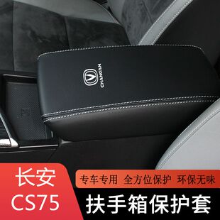 适用适用于长安CS75扶手箱套专用汽车中央扶手套垫全包内改装 饰皮