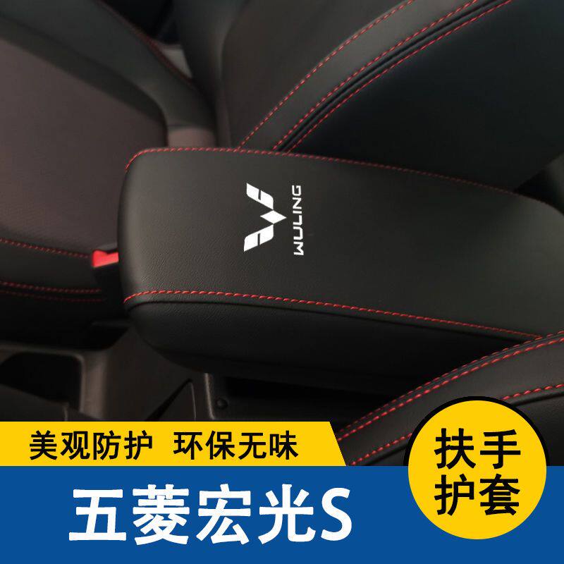专用14-25五菱宏光s扶手箱套手扶垫保护汽车皮套中央储物盒皮全包