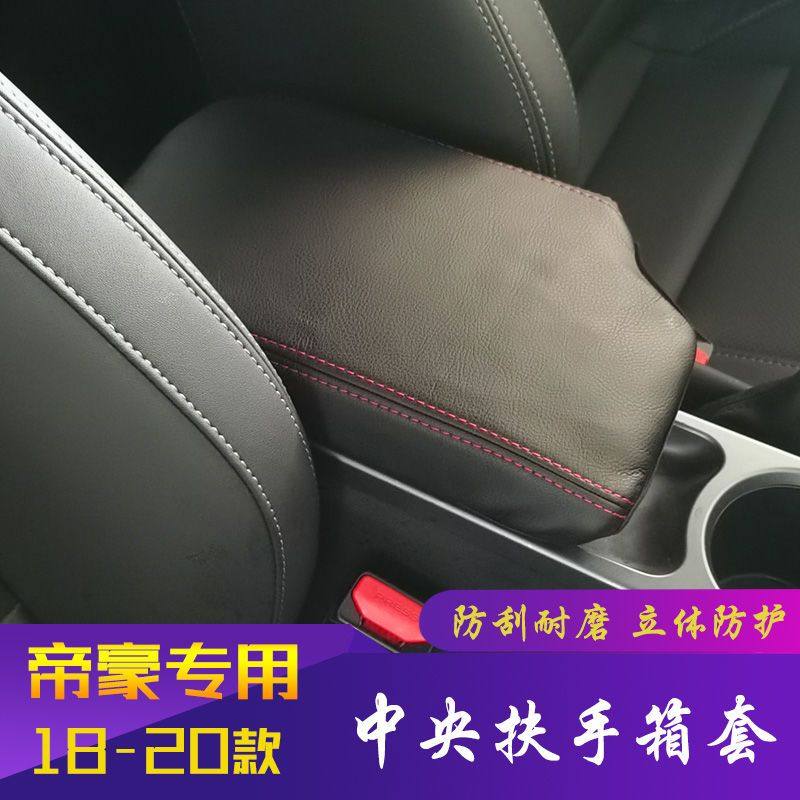 适用18-26款帝豪扶手箱套新帝豪手扶箱皮套中央扶手箱保护内饰改,汽车用品/电子/清洗/改装,扶手箱保护套,淘宝优惠券,粉丝福利购,淘宝优惠卷